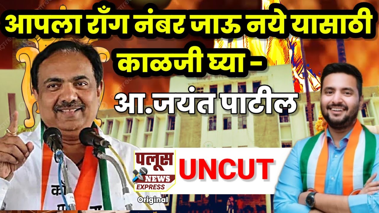 JAYANT PATIL UNCUT आपला रॉंग नंबर जाऊ नये यासाठी काळजी घ्या - आ. जयंत पाटील यांनी बाबंवडेतील...