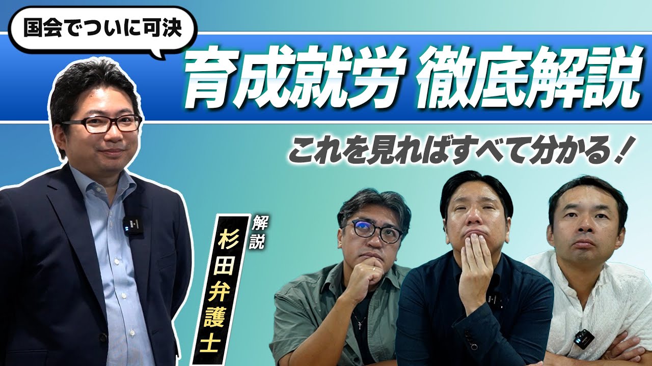 最近よく聞く「育成就労」って何？正しく理解していない方は要チェック！杉田弁護士の育成就労徹底解説！