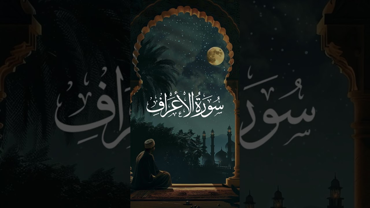 يوسف فضيل - سورة الاعراف وسورة يونس من صلوات الفجر