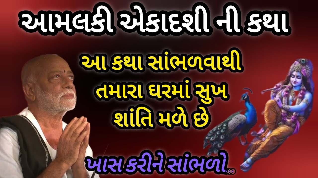 આમ લકી એકાદશી ની કથા કથા સાંભળવાથી તમારા ઘરમાં સુખ શાંતિ મળે છે P moraribapu katha #jayshreeram 