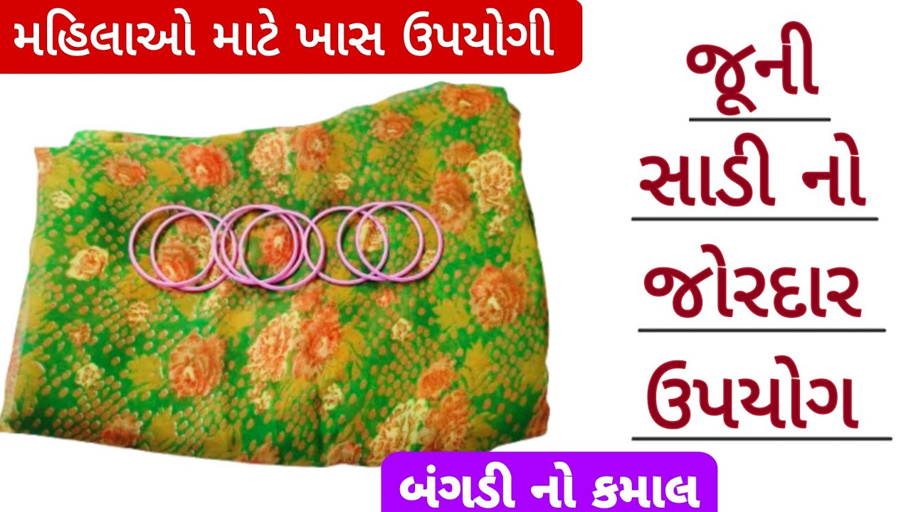 બંગડીને સાડી પેહરાવતા જ ચોંકી જશો😱તમારા ઘણા પૈસા ખર્ચ થવાથી બચી જશેkitchen tips/old saree reuse idea