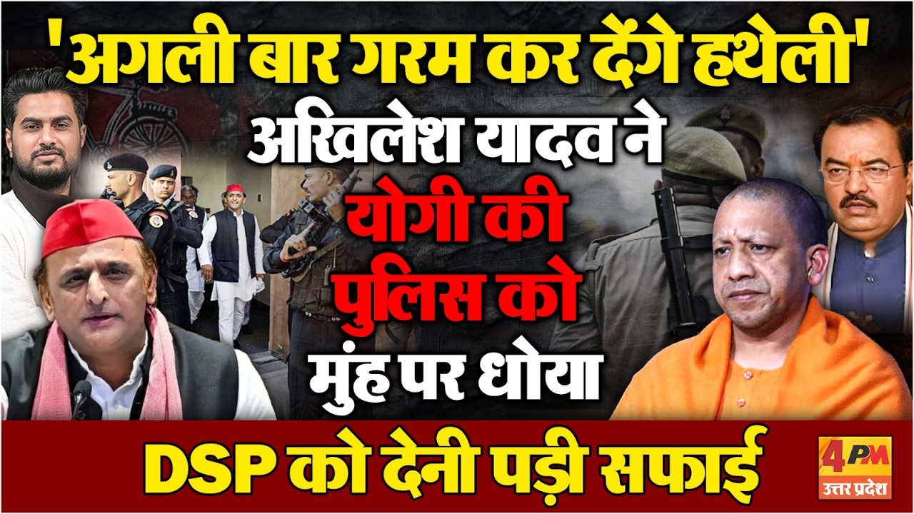 Akhilesh Yadav ने योगी की पुलिस को जमकर धोया....'अगली बार कर देंगे गरम'