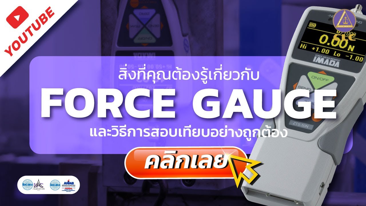 สิ่งที่คุณต้องรู้เกี่ยวกับ Force Gauge และวิธีการสอบเทียบอย่างถูกต้อง
