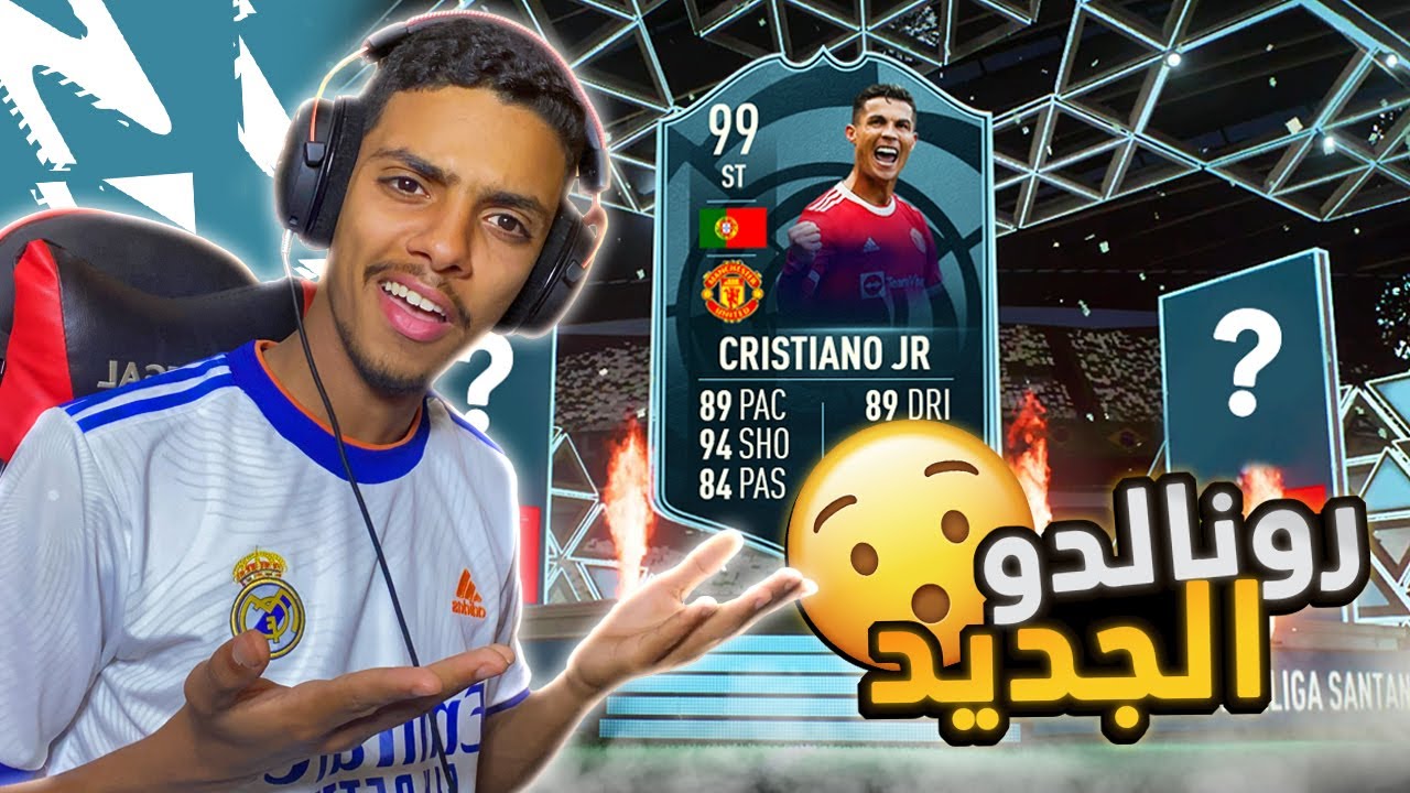 جبنا رونالدو الجديد للفريق 🤩🔥 !! ( لعبنا الفوت تشابيونز ) | FIFA 22