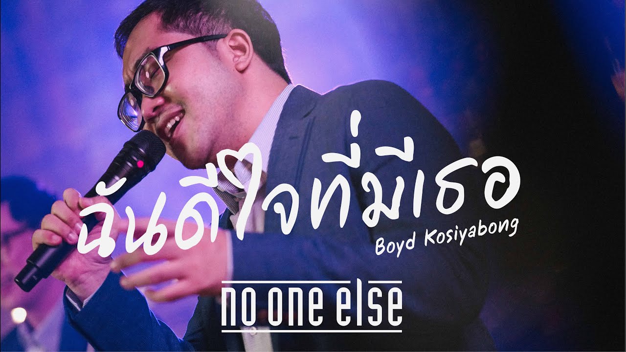 ฉันดีใจที่มีเธอ - Boyd Kosiyabong (Covered by No One Else)