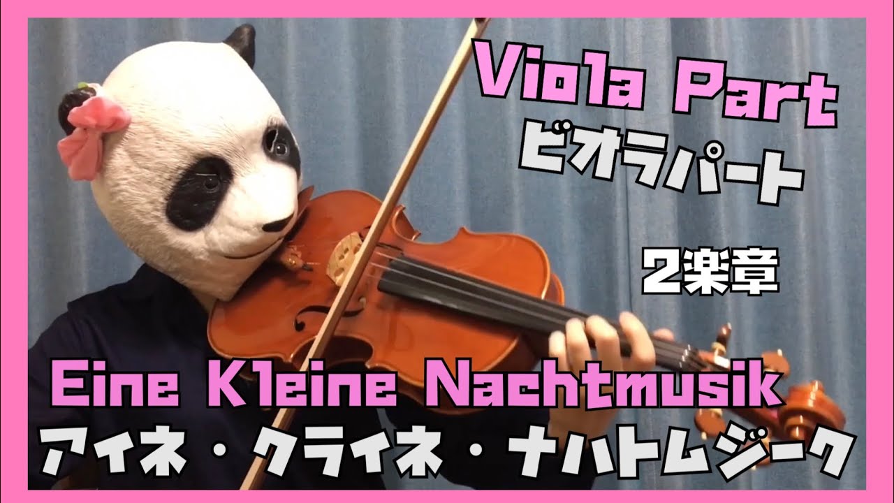 【Viola Part】Eine Kleine Nachtmusik 2nd Mov.　アイネ・クライネ・ナハトムジーク2楽章　ビオラパート