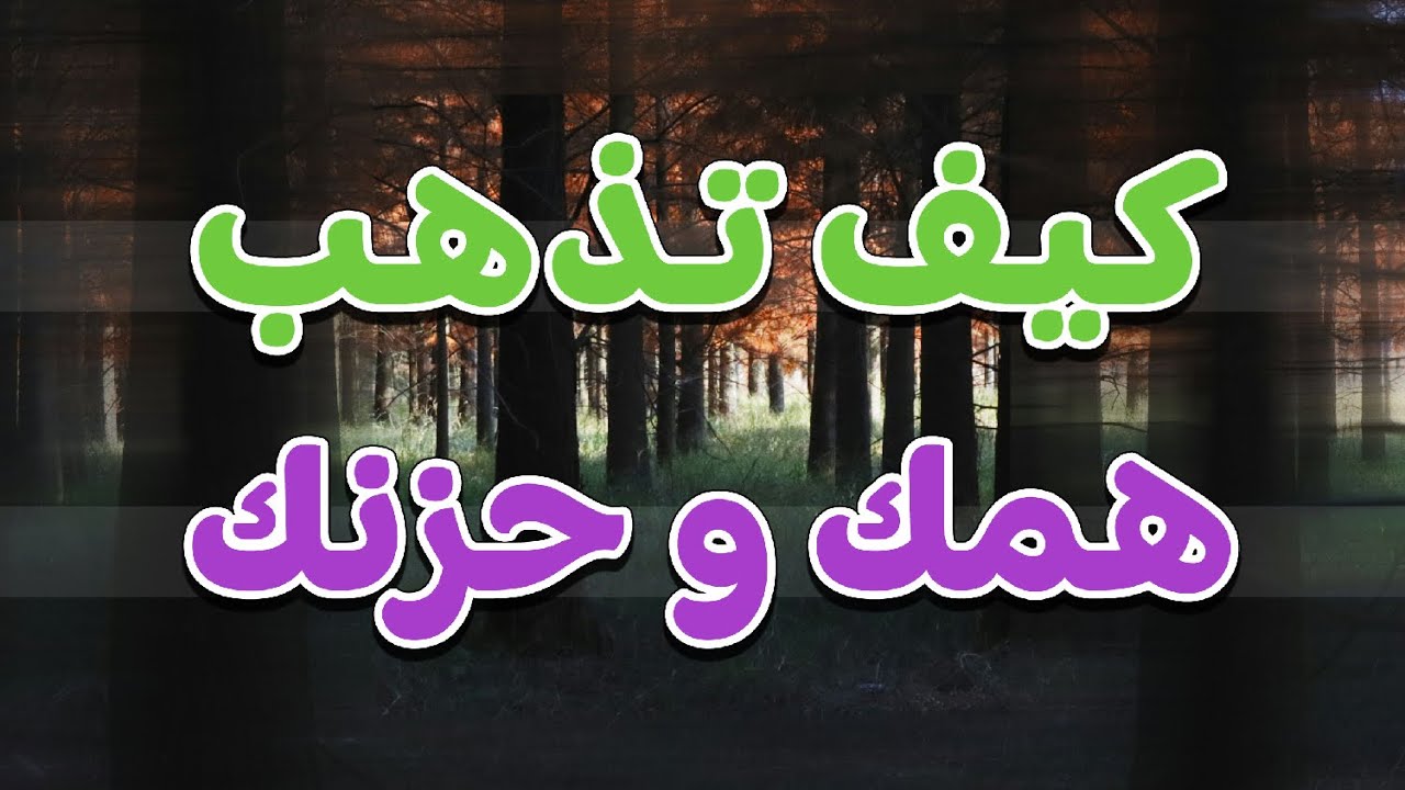 كيف تذهب همك وحزنك- شيخ ناصر زيدان غامدي - Remove your worries & sadness - Sheik Naser Zidan Ghamdi