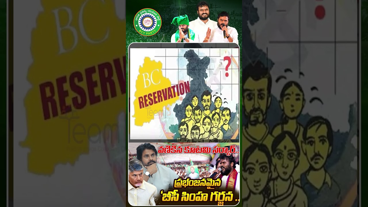 బీసీ సింహ గర్జన కు వణికిన కూటమి సర్కార్ #bcmahagarjana #simhagarjana #simhagarjanaposter #ytshorts