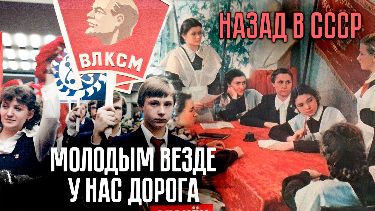 Молодым везде у нас дорога | Зачем советской молодёжи нужно было вступать в комсомол