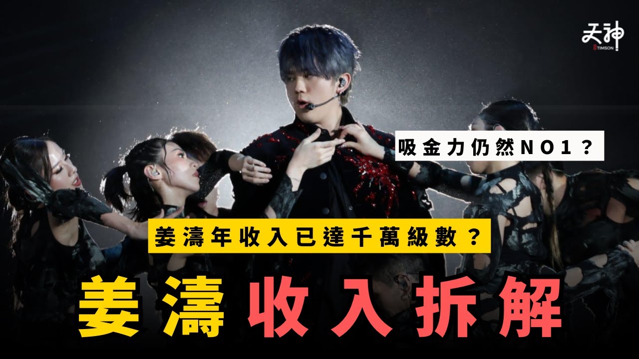 【頂流】姜濤收入全面拆解！(AI估計）九場亞博show賺過千萬？一個廣告50萬？頂流吸金力分析 輕鬆1800萬上車維壹！｜收入神拆解