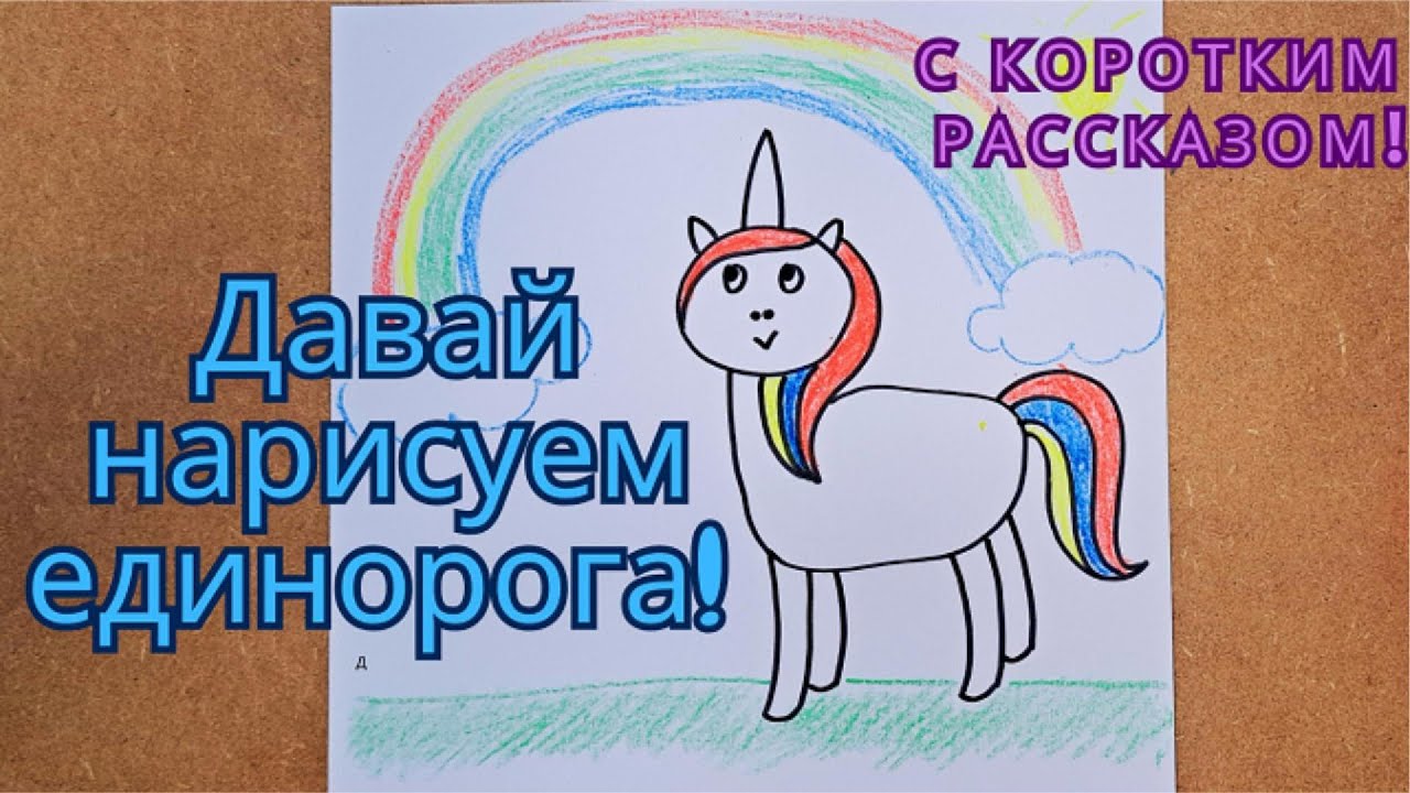 Нарисуй волшебного единорога за 7 минут! 🦄🌈 #РисованиеДляДетей #Единорог #БыстроИЛегко