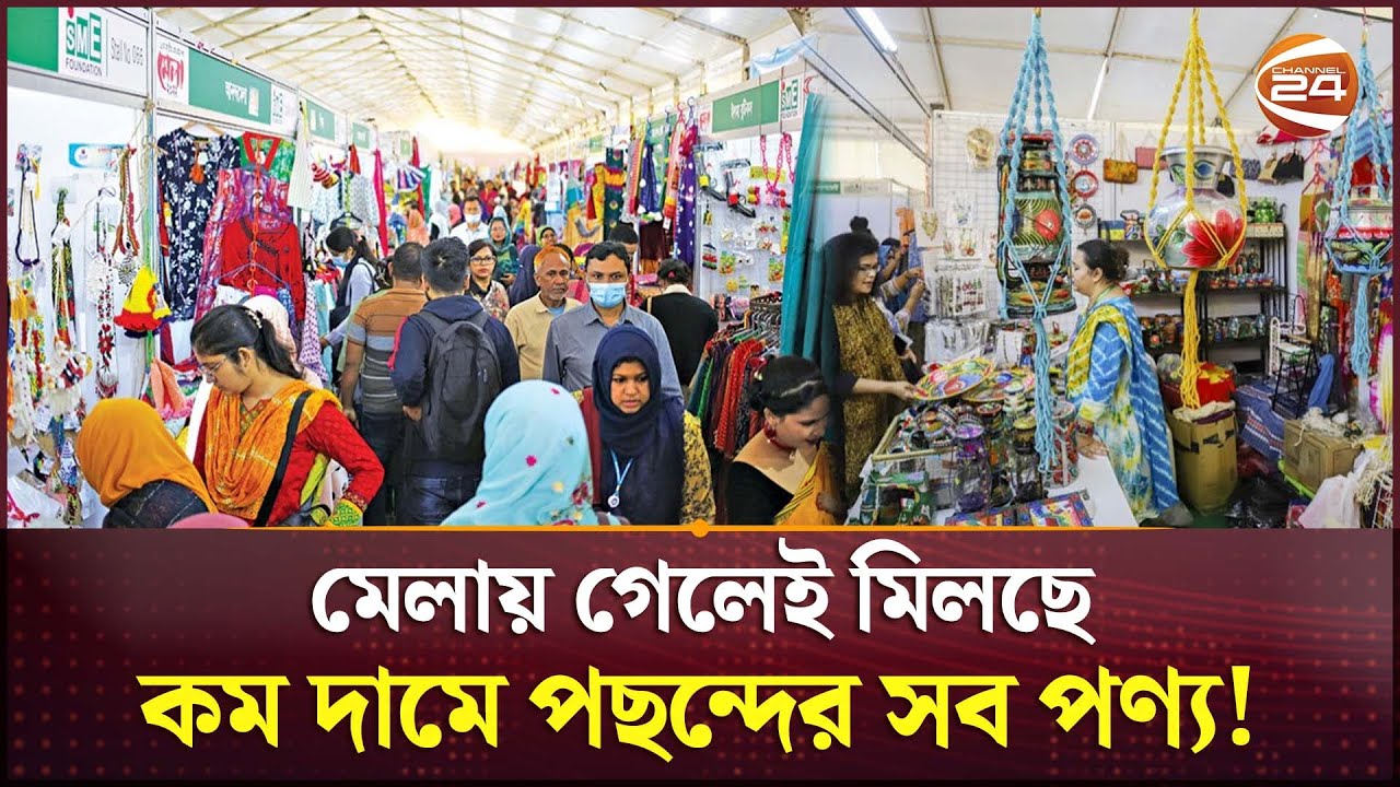 কম দামে সেরা সব পণ্য! জমে উঠেছে এসএমই মেলা ২০২৫ | SME Foundation Fair | Channel 24