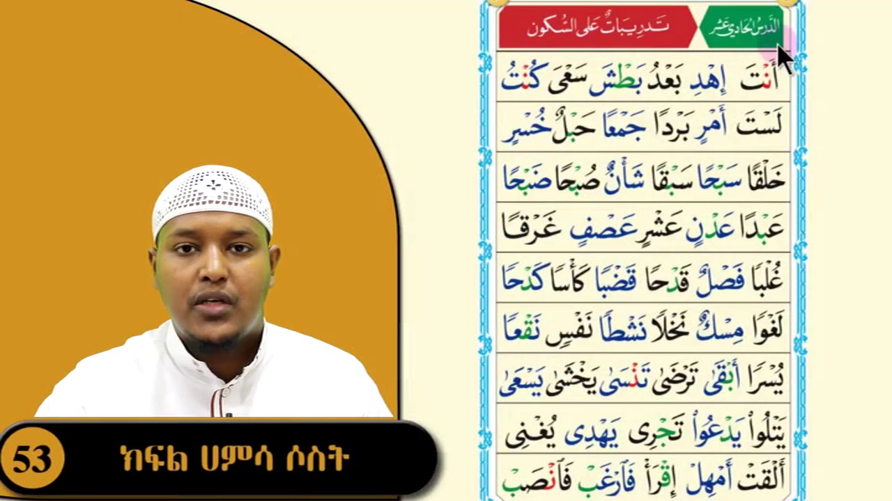 ቃኢደቱል ኑራንያ  አደርሱል ሀዲ አሸር ክፍል ሀምሳ ሶስት