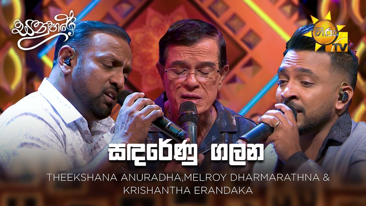 Sandarenu Galana (සඳරේණු ගලන) -  Theekshana ,Melroy & Krishantha | Sanuhare - සනුහරේ | Hiru TV
