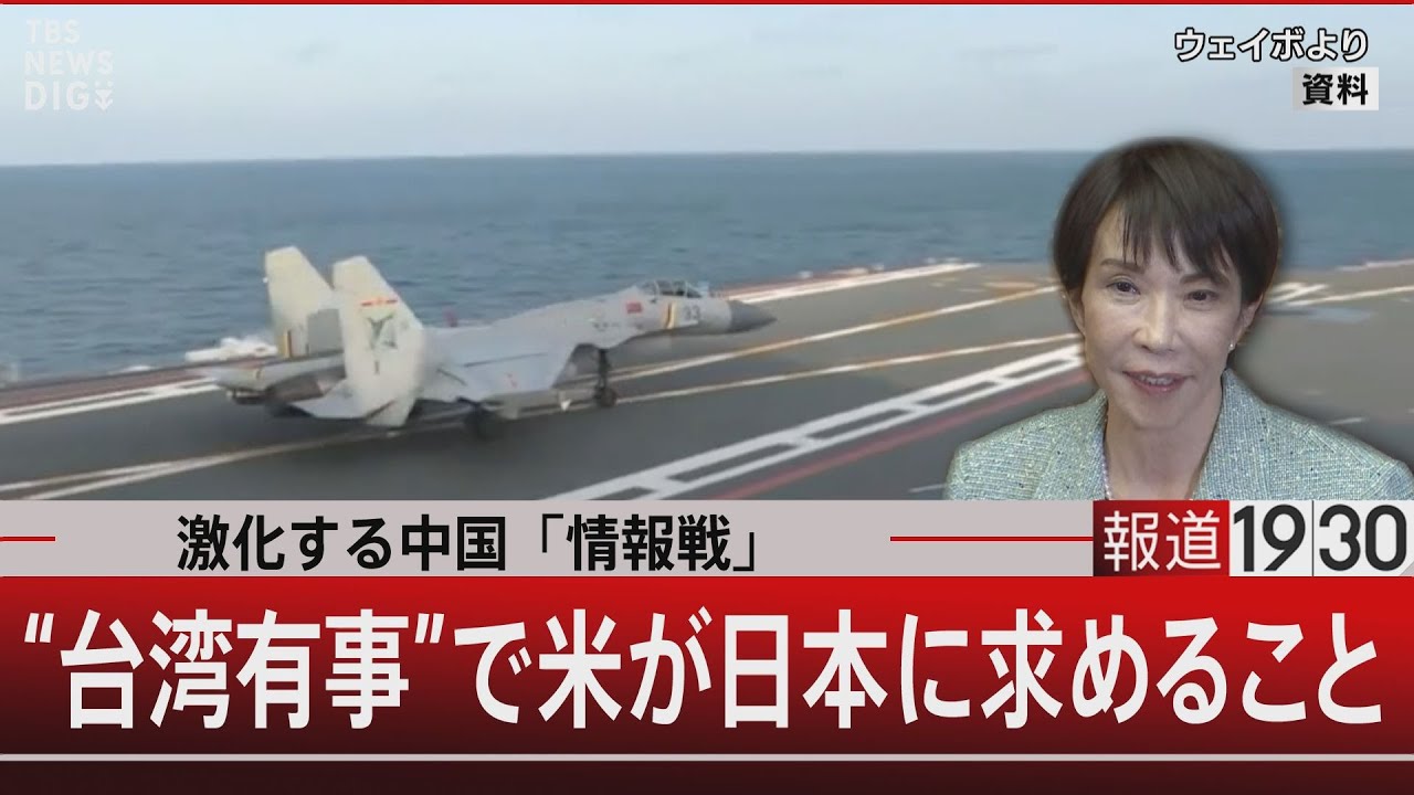 【激化する中国「情報戦」】“台湾有事”で米が日本に求めること【12月15日(月) #報道1930】