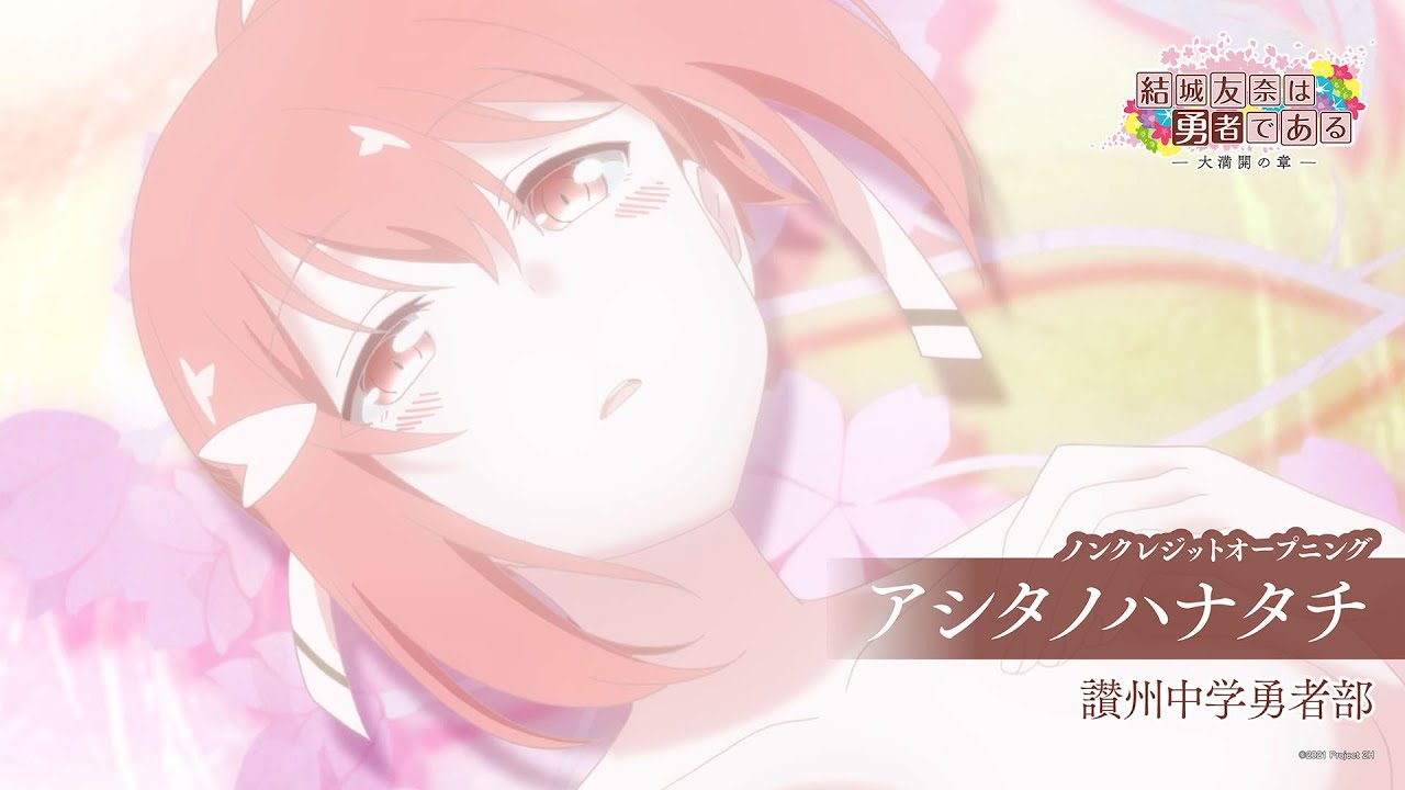 「結城友奈は勇者である -大満開の章-」ノンクレジットオープニング｜讃州中学勇者部「アシタノハナタチ」