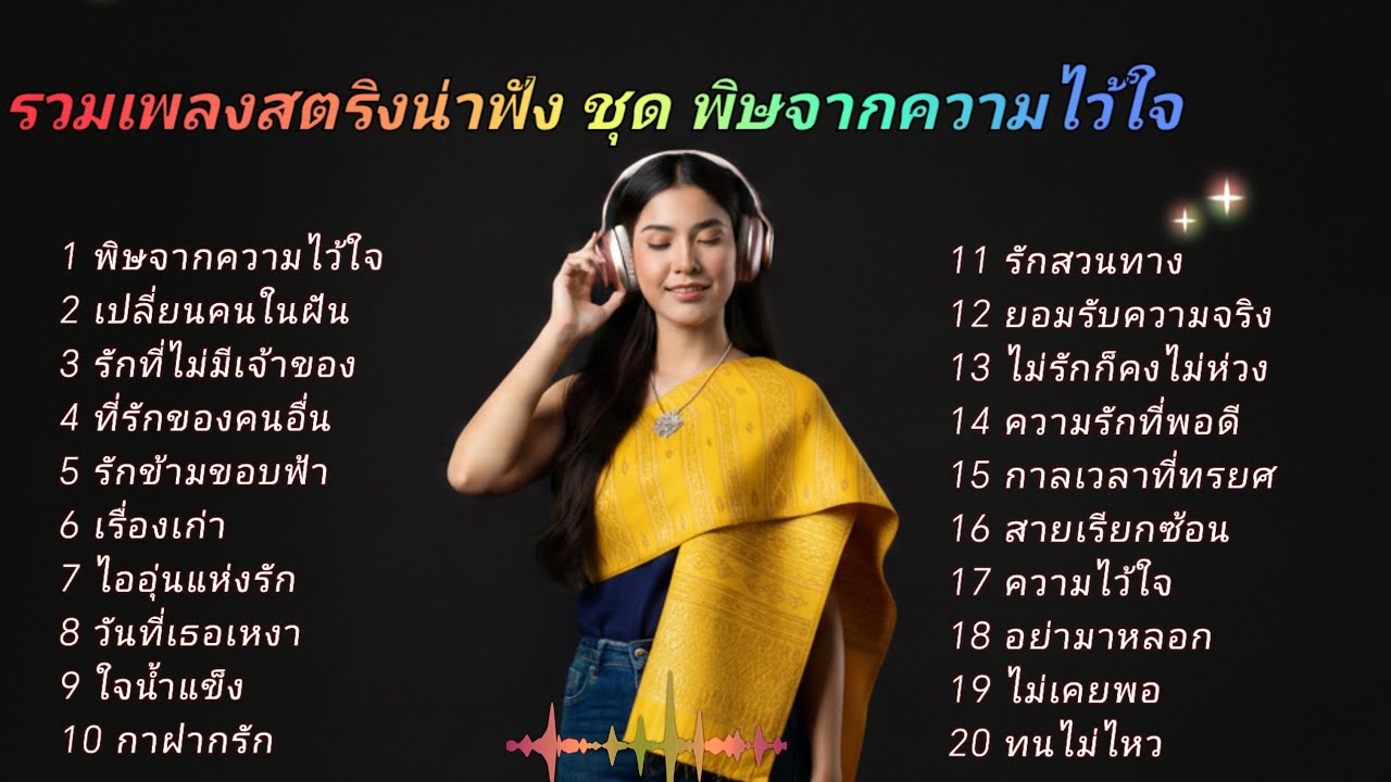 รวมเพลงสตริงน่าฟัง ชุด พิษจากความไว้ใจ #ฟังเพลง 