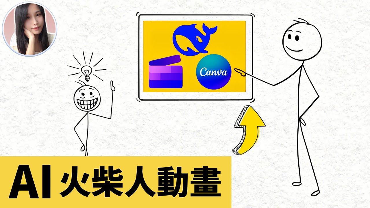 很火的火柴人動畫影片，不露臉賺錢！免費AI工具，直接碾壓傳統動畫軟體！｜Deepseek + Clipchamp + Canva 教程