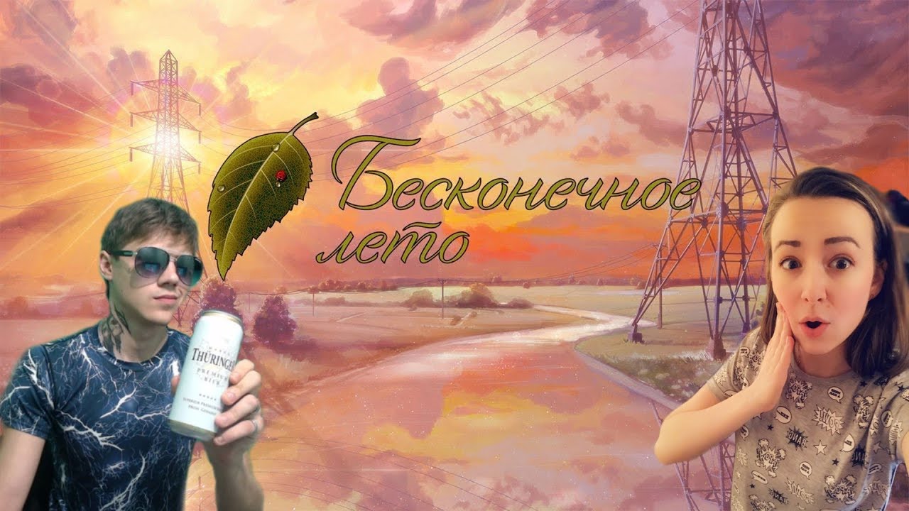 БЕСКОНЕЧНОЕ ЛЕТО. ILOHA & SOMEPLAY ВМЕСТЕ ПРОХОДЯТ ВИЗУАЛЬНУЮ НОВЕЛЛУ! 18+ ПЬЕМ ПРИ ОШИБКЕ