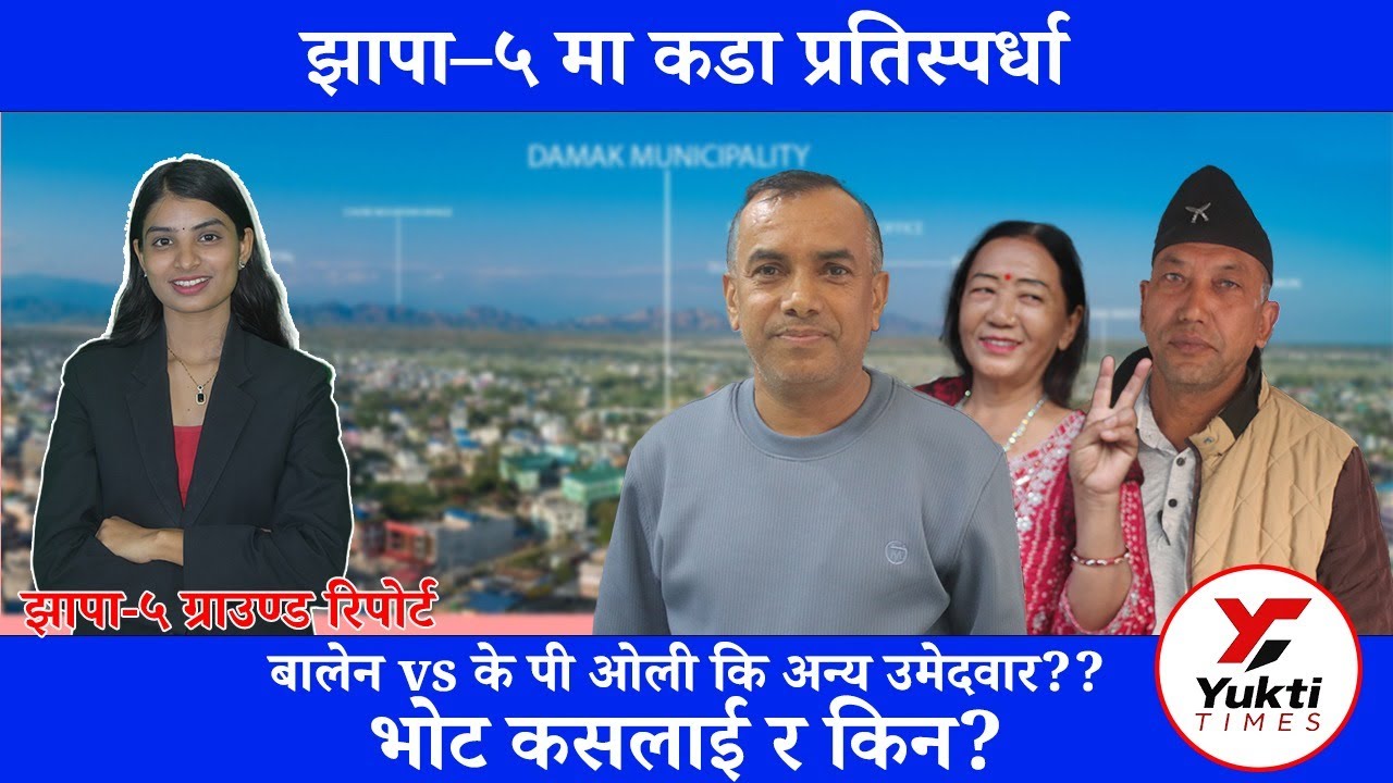 झापा क्षेत्र नम्बर ५: बालेन, ओली र रञ्जितबारे जनता के भन्छन्?|| Yukti Times