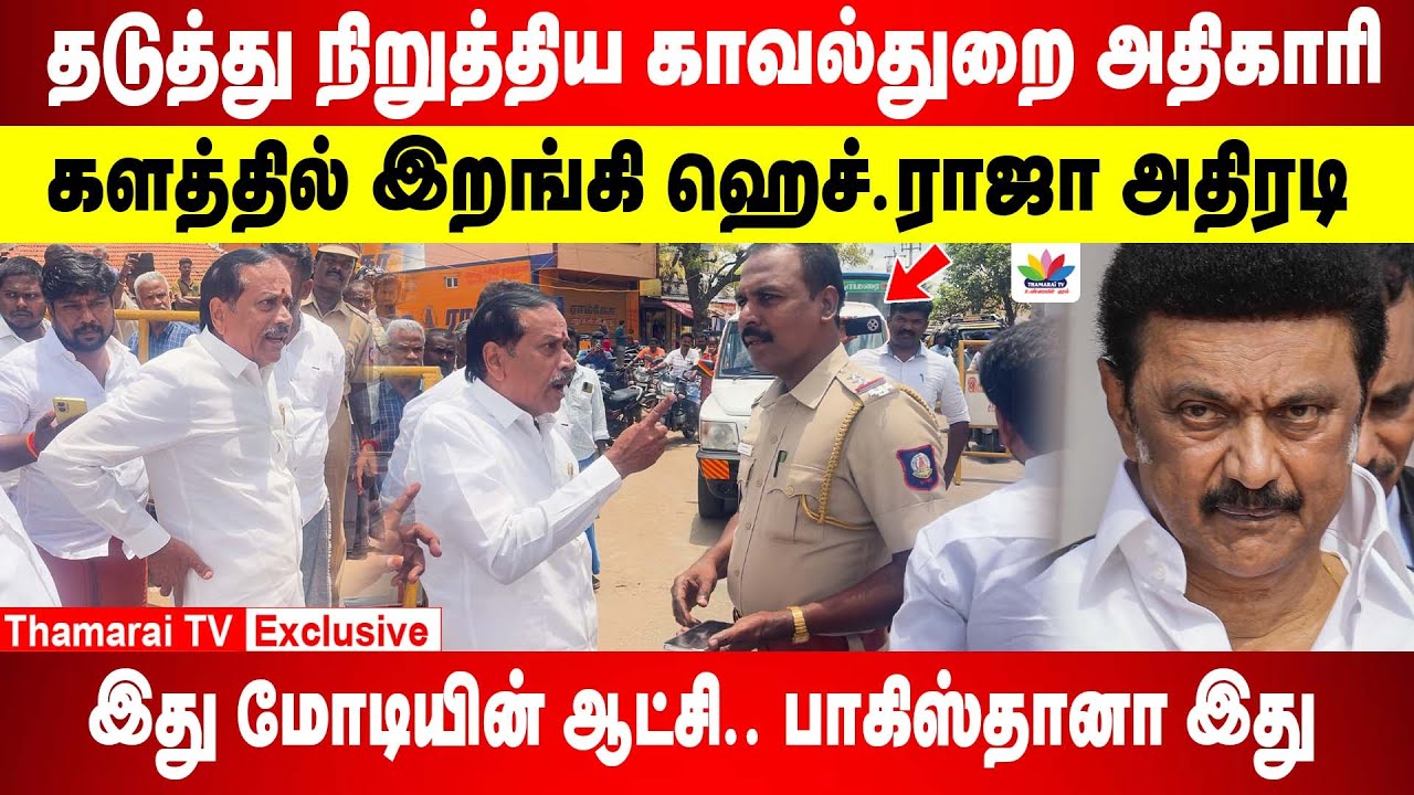 கேள்வியால் பொளந்த H.ராஜா | பதில் இல்லாமல் முழித்த காவல்துறை இளையான்குடியில் தடுத்து நிறுத்திய போலீஸ்