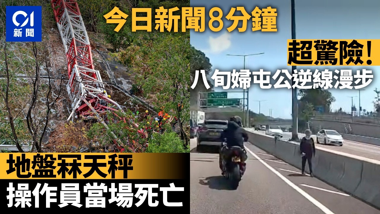今日新聞｜地盤冧天秤　操作員當場死亡｜81歲婦屯門公路逆線漫步｜01新聞｜盜竊｜澳門｜天秤｜宏福苑｜何偉豪｜聽證會｜潘焯鴻｜碰瓷黨｜屯門公路｜美伊戰爭｜2026年3月19日 #hongkongnews