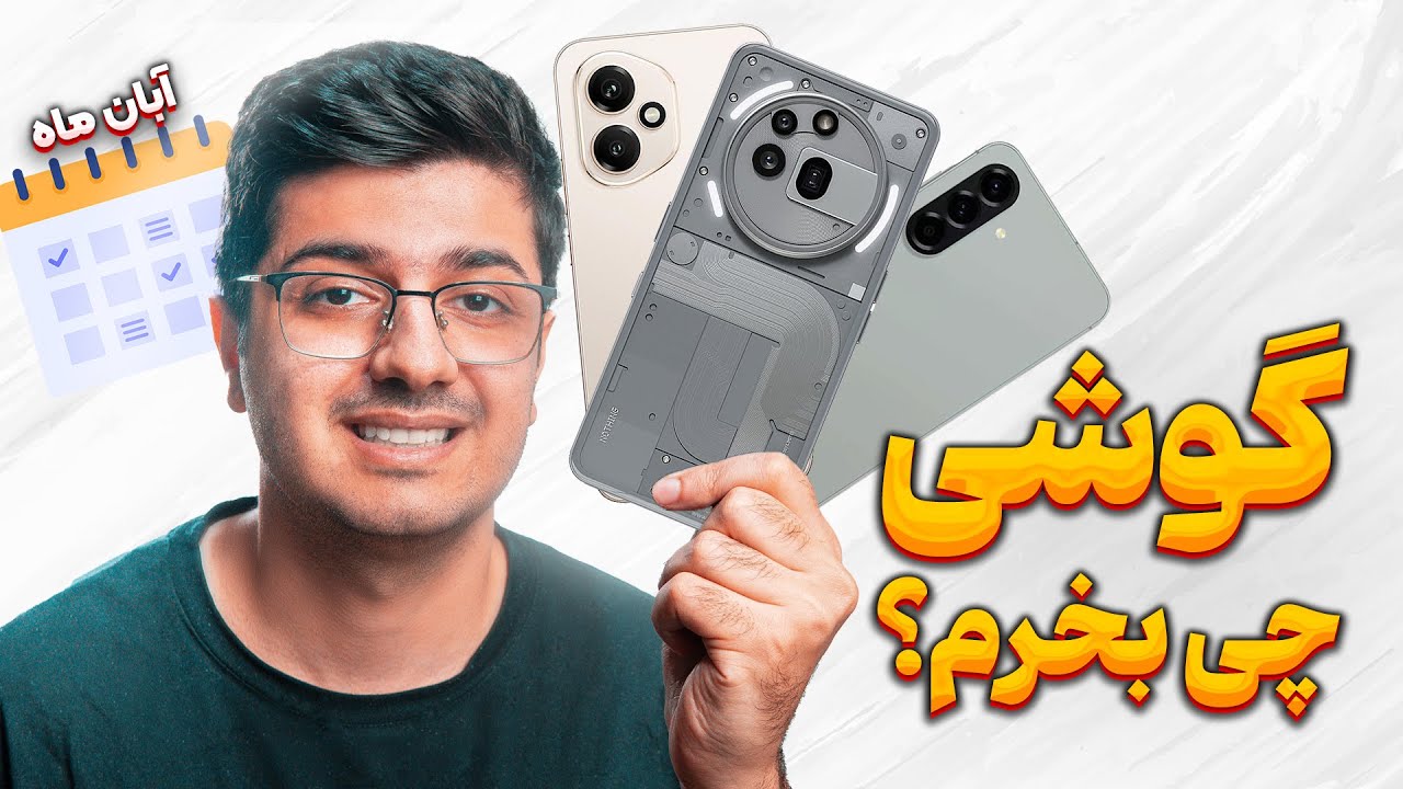 در آبان ماه گوشی چی بخریم ؟ راهنمای خرید گوشی 7 تا 50 میلیون تومن 😎🔥