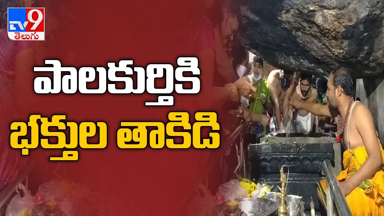 Jangaon : karthikapournami  సందర్భంగా Palakurthy Someshwara Temple  కి పోటెత్తిన భక్తులు - TV9