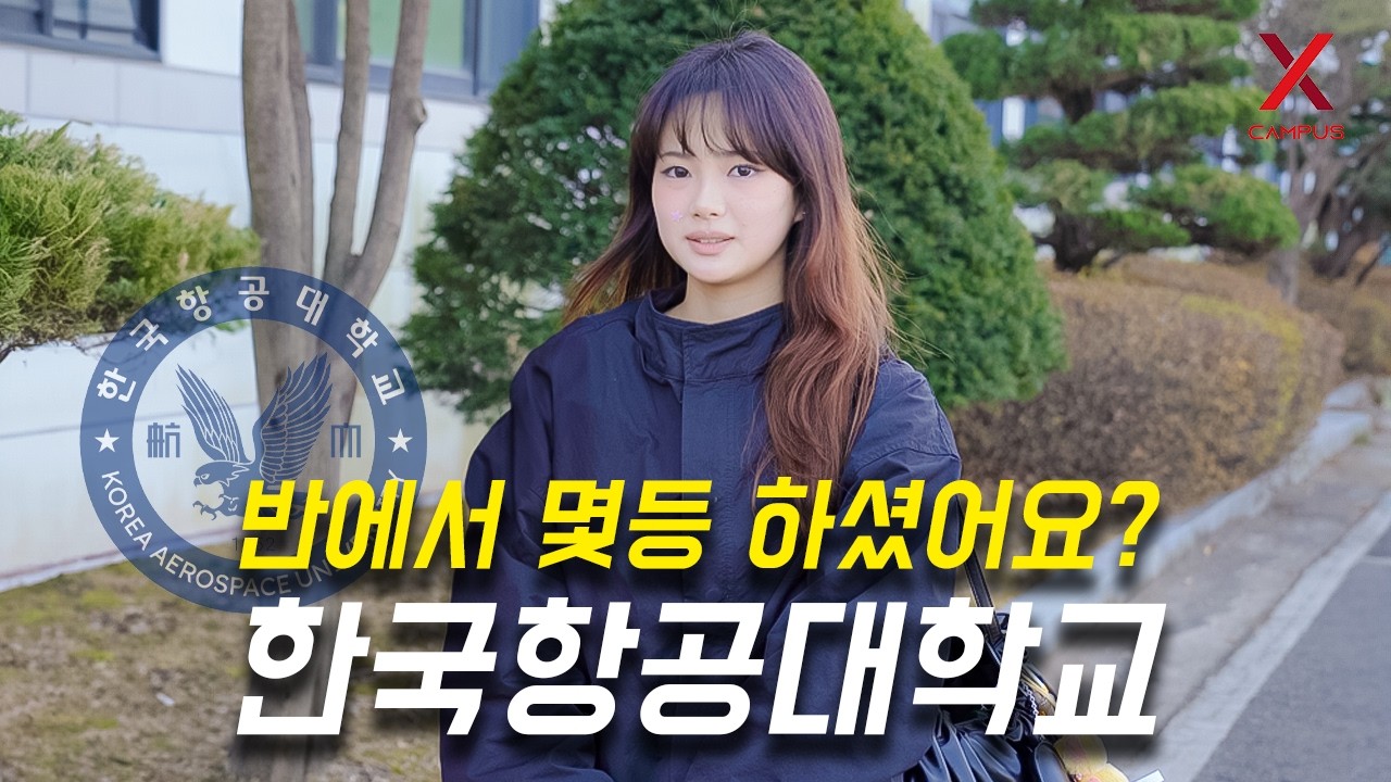 한국항공대학교, 몇 등급으로 입학하셨어요? (수시, 학종, 논술, 정시)