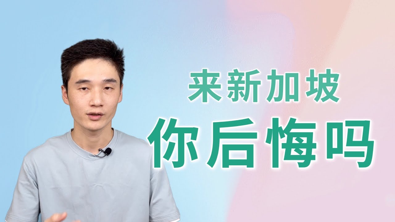 新移民或工作人士，从中国来到新加坡，你后悔吗？【狮城Talk】