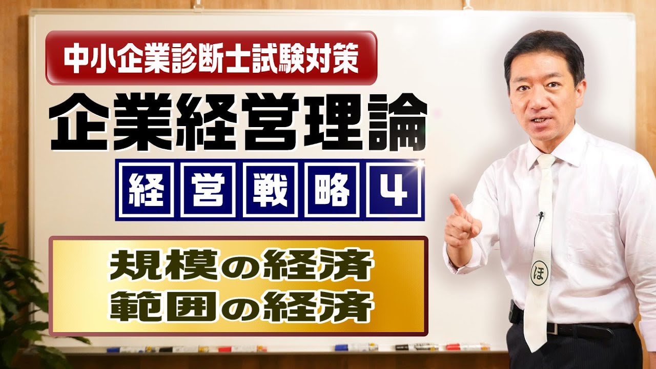 企業経営理論 経営戦略④【規模の経済／範囲の経済】中小企業診断士試験対策