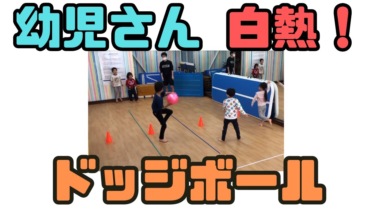 【幼児さん白熱！】ドッジボール！