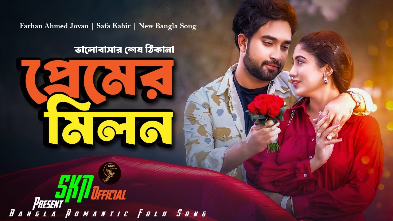 প্রেমের মিলন | Premer Milon | Farhan Ahmed Jovan | Safa Kabir | New Bangla Song 2026 | SKN Official