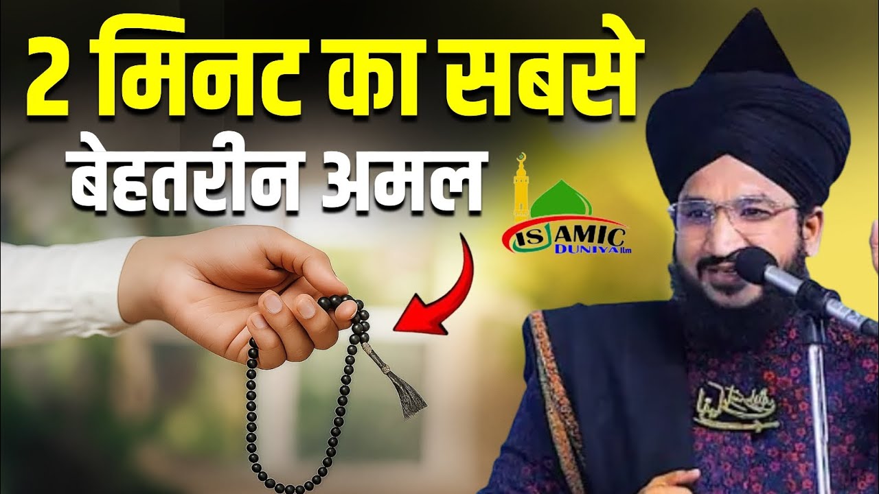2 मिनट का सबसे बेहतरीन अमल करलो हर परेशानी और मुसीबत दूर होगी | By Mufti Salman Azhari Sahab |