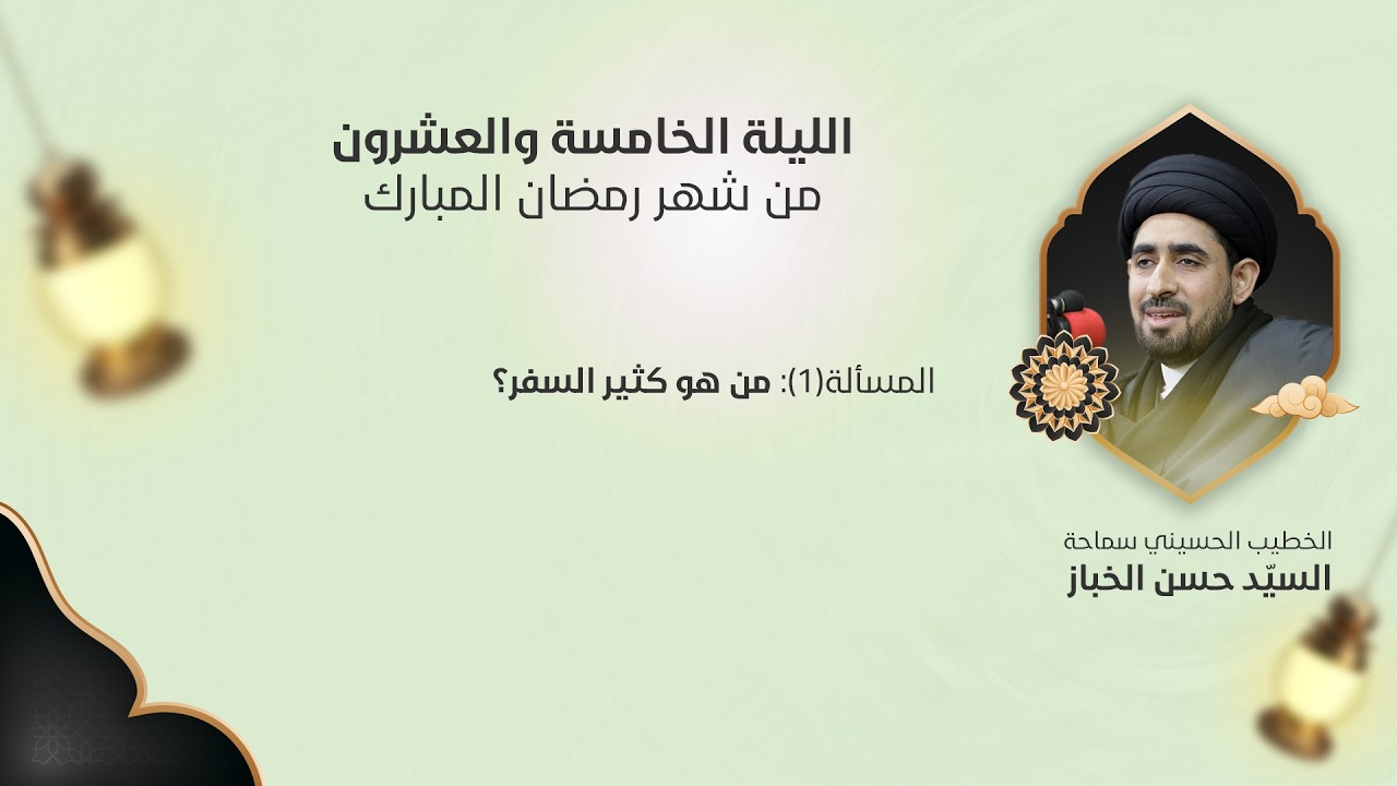المسألة (16) :  من هو كثير السفر؟ | سماحة السيد حسن الخباز