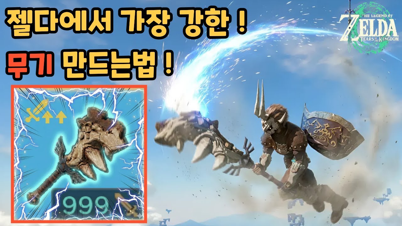 젤다에서 가장 쎈 무기를 만들어봅시다!!