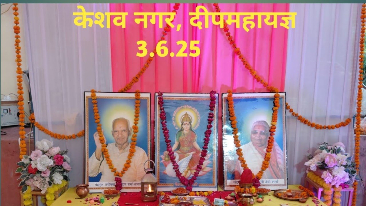 3.6.25- केशव नगर, दीपमहायज्ञ व श्री इंद्रेश जी का सत्संकल्प उद्बोधन तथा झलकियाँ।
