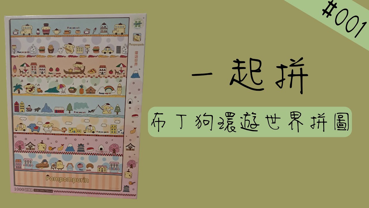一起完成布丁狗環遊世界拼圖