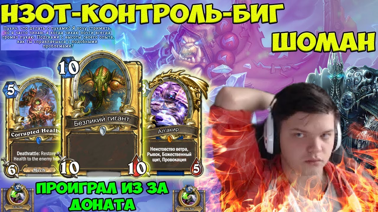 SilverName. Нзот-Контроль-Биг Шоман. Что за д$рьмо? Проиграл из за ДОНАТА.