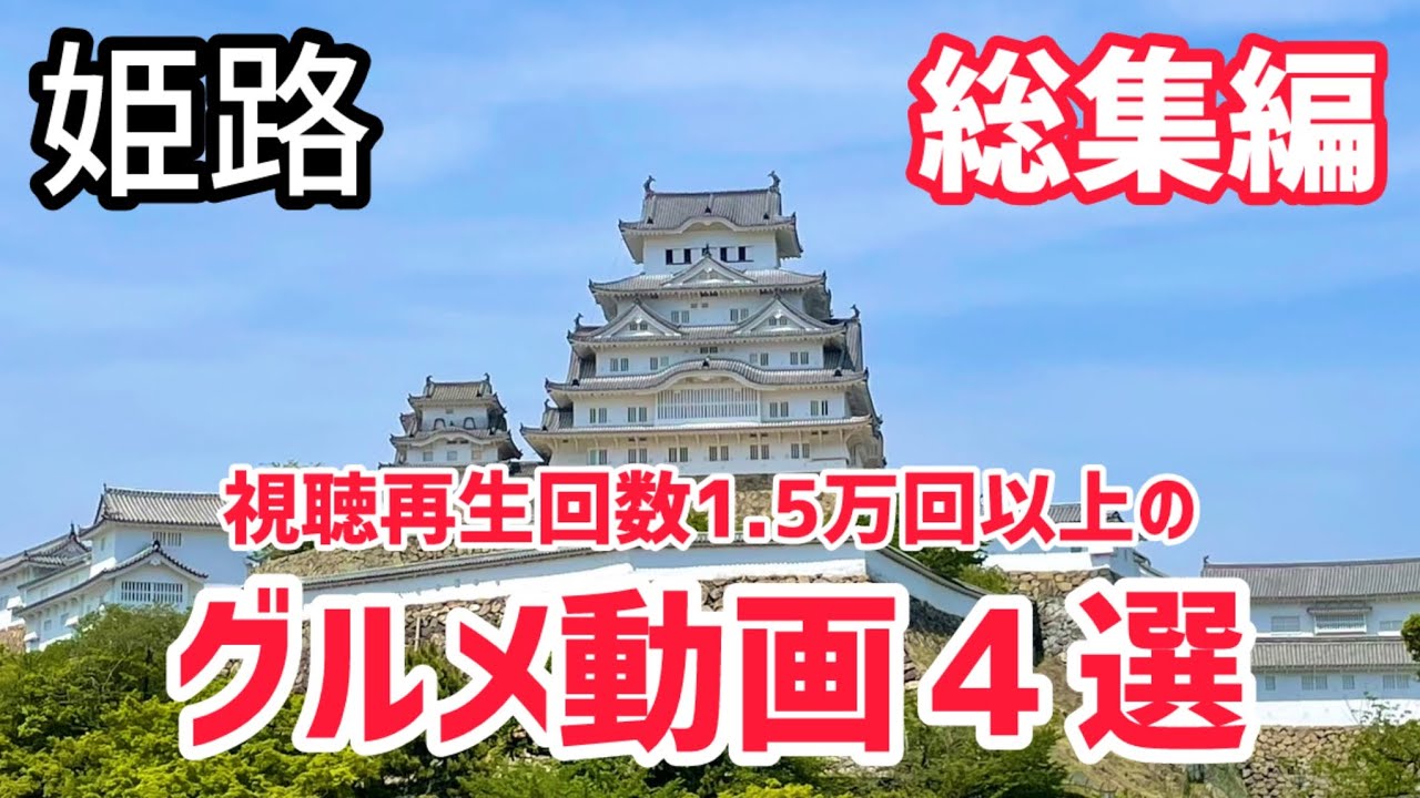 【姫路グルメ】超〜オススメの厳選の動画4選🎥今からでも間に合う⁉︎長期休暇はこれを見て姫路へGO