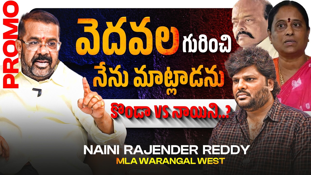 Warangal Politics : Konda Vs Naini | MLA Naini Rajender Reddy PROMO | Khullam Khulla | Bhala Media
