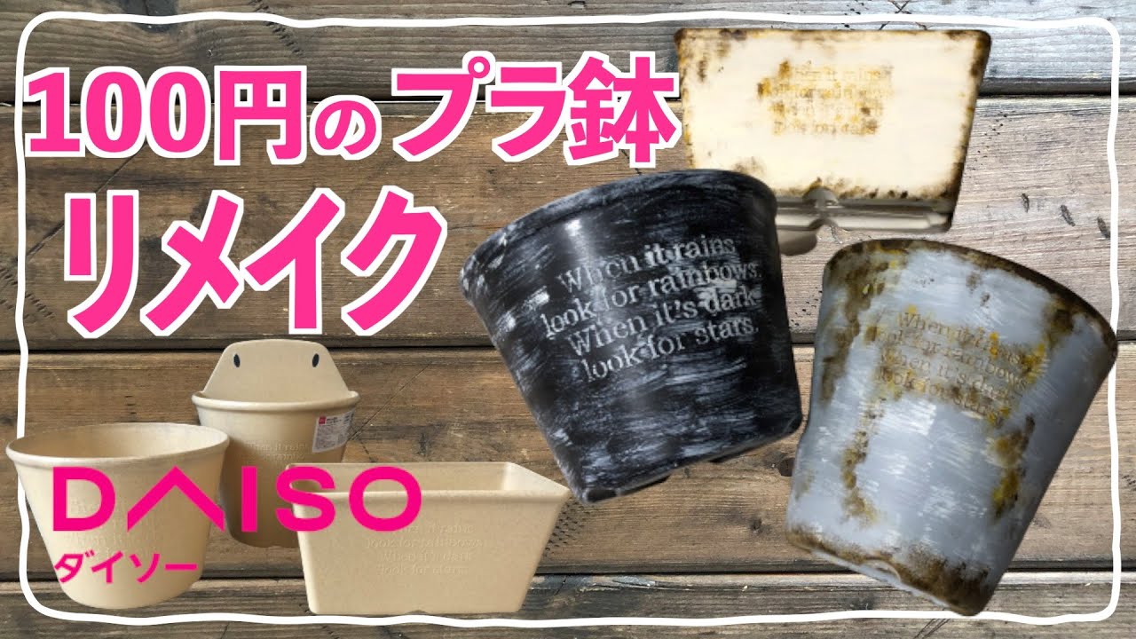 100円のプラ鉢リメイク