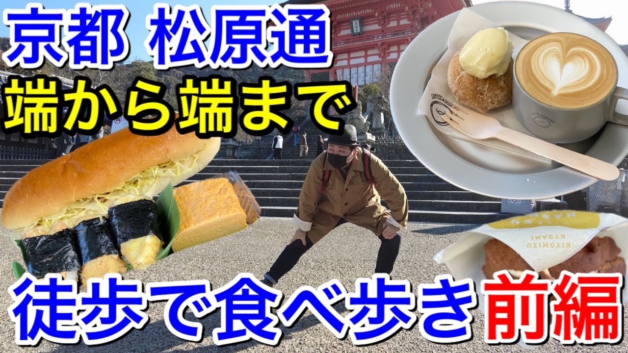 京都・松原通を徒歩で横断して食べ歩き。松原通の魅力とは⁉