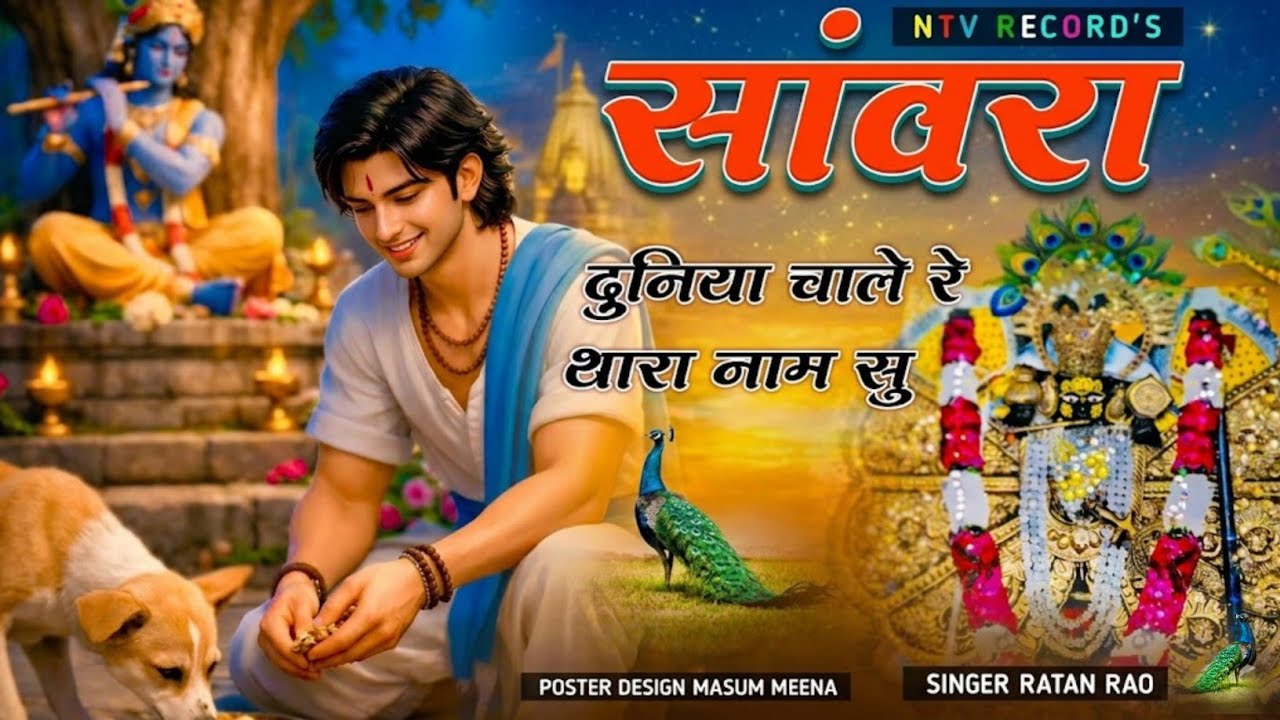 Viral Bhajan Ratan Rao __ सांवरा दुनिया चालें रे थारा नाम सु bhajan Sanwariya Seth Bhajan Sawariya