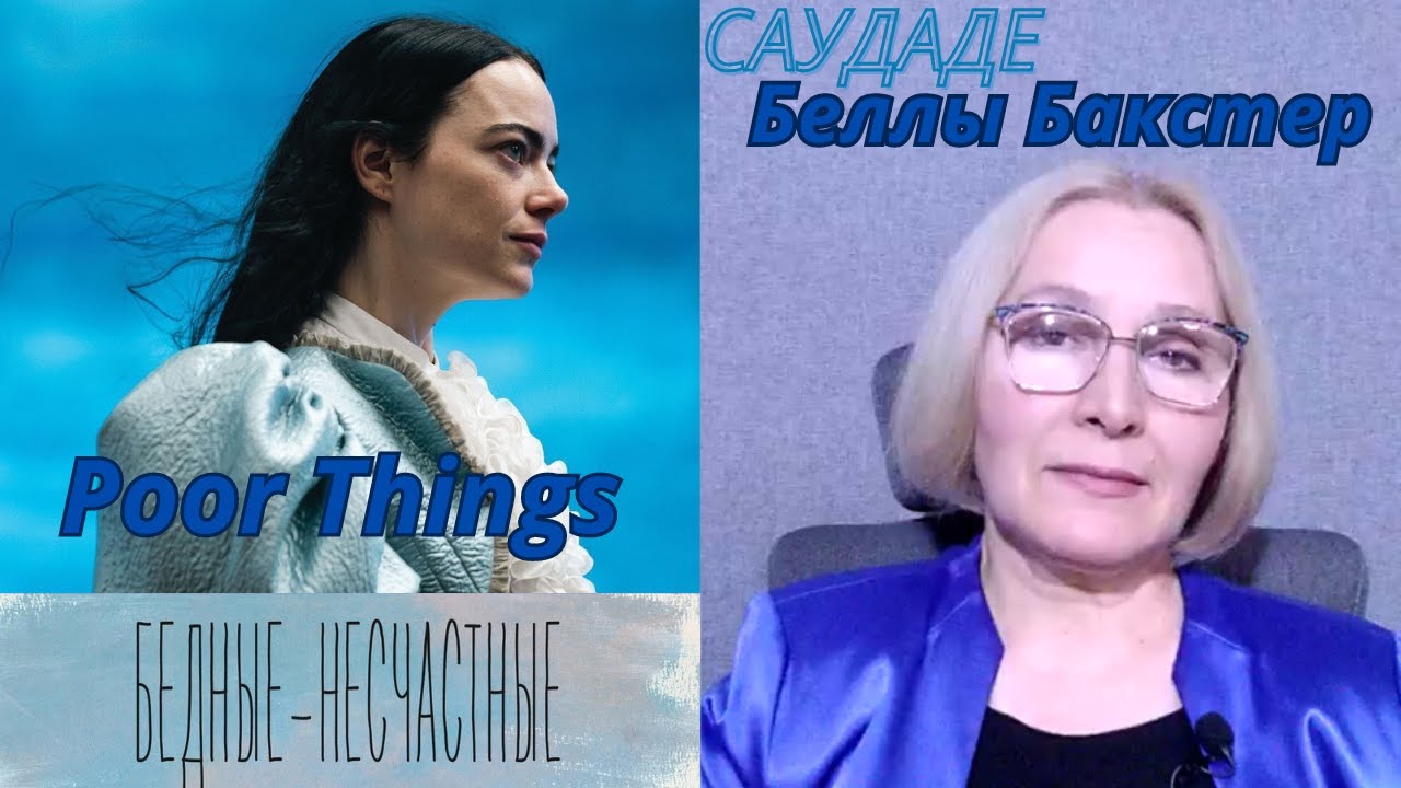 «БЕДНЫЕ-НЕСЧАСТНЫЕ»: томление духа Беллы Бакстер.