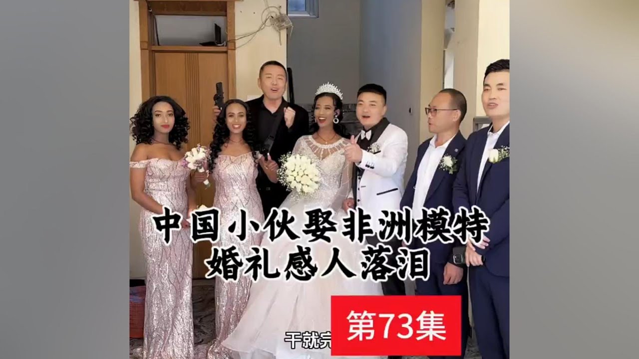 Chinese boy marries his African daughter-in-law in a touching and tearful wedding.