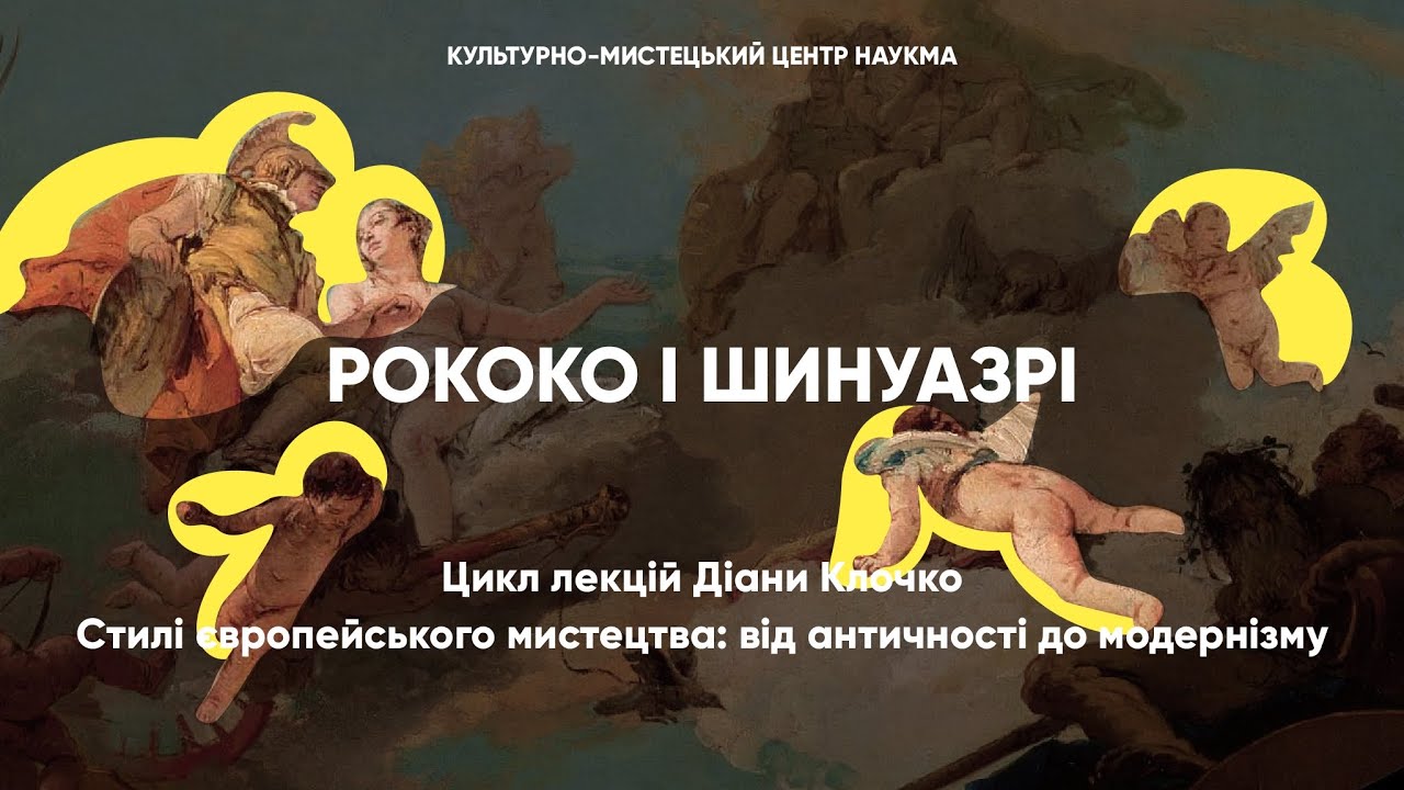 Рококо і шинуазрі