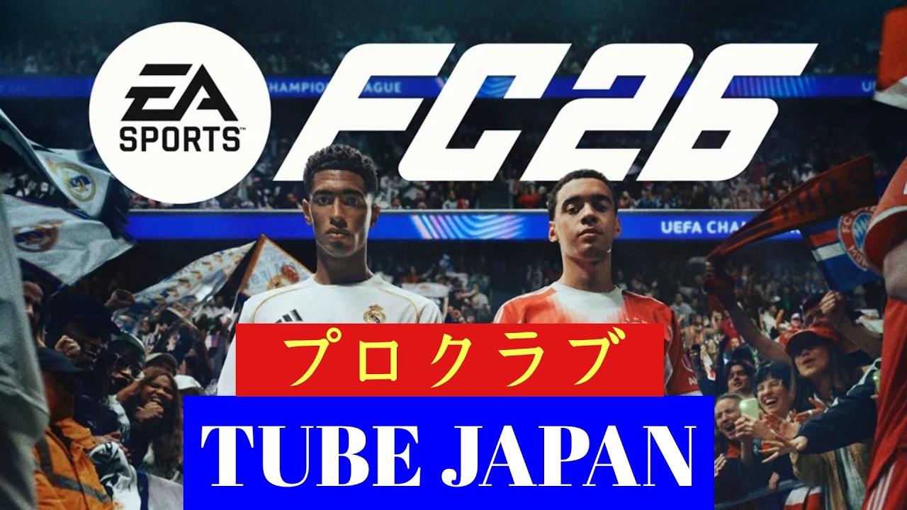 【FC26】プロクラブ⚽  TUBE JAPAN