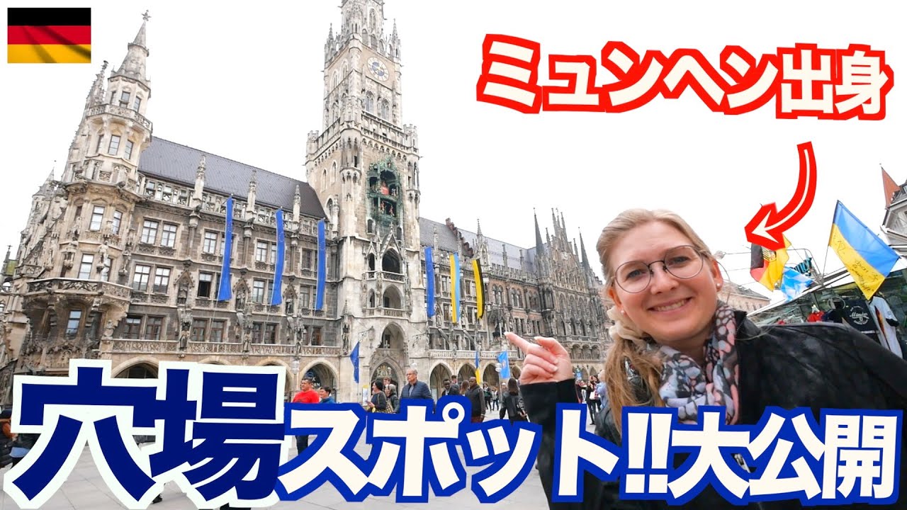 行く人必見！ミュンヘン出身者が教える地元の穴場スポット！【ドイツ／ミュンヘン】