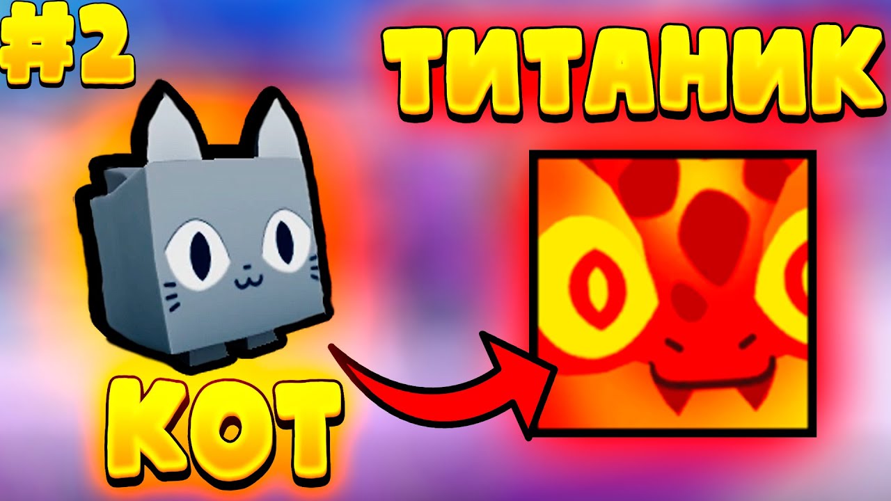 Обмен КОТА на ТИТАНИКА В Pet Simulator 99 | 2 Серия #roblox